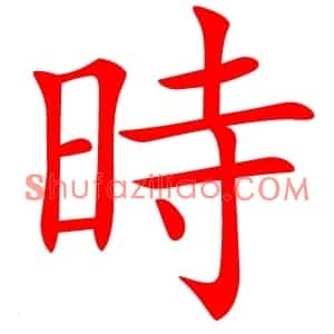 時
