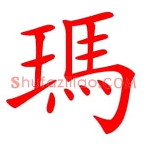 瑪