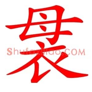 袰