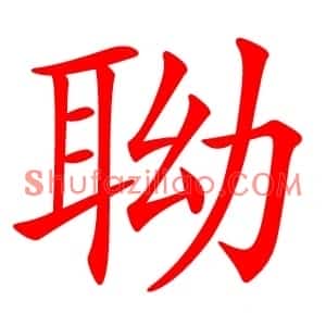 聈