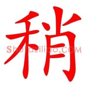 稍