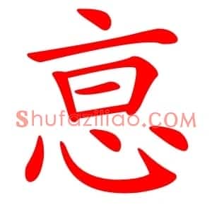 恴