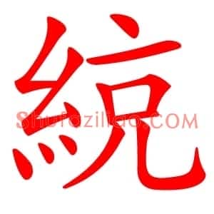 綂
