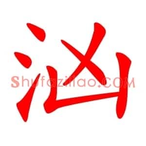 汹