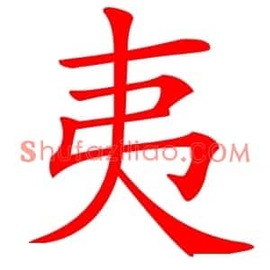 夷