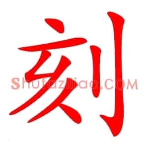刻