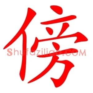 傍