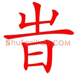 旹