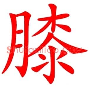 膝