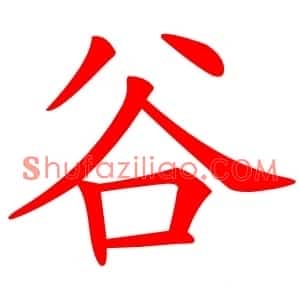 谷