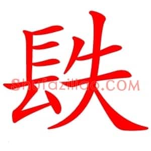 镻