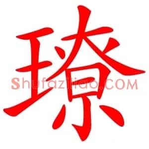 璙