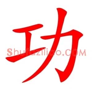 功
