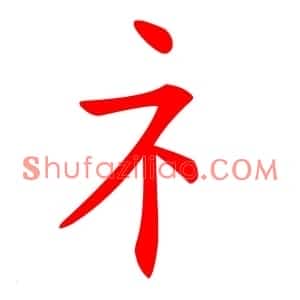礻