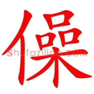 僺