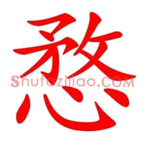 愗