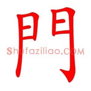 門