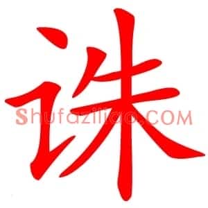 诛