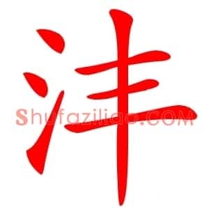 沣