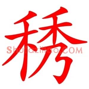 䅎