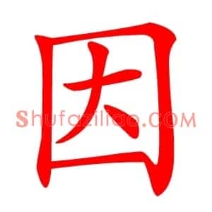因
