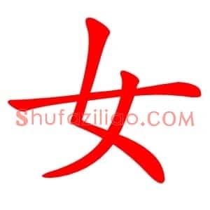 女