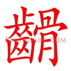 䶤