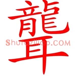 聾