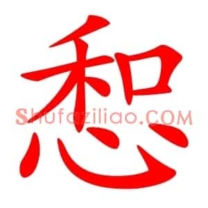 惒