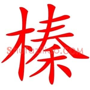 榛