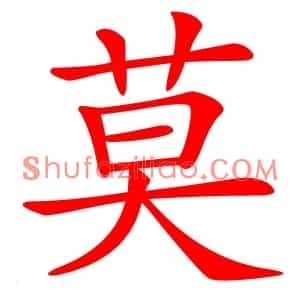 莫