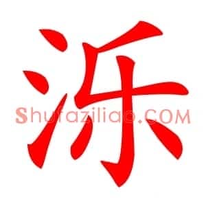 泺