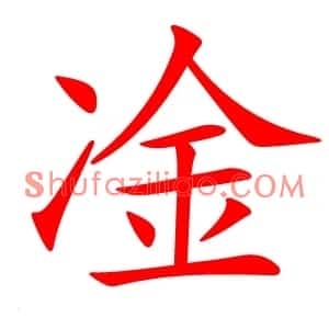 凎