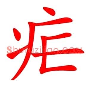 疟
