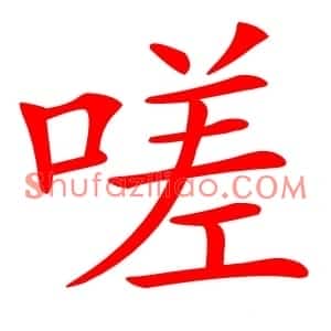 嗟