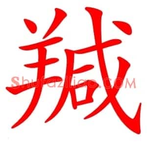 羬