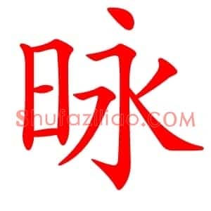 昹