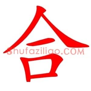 合