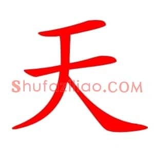 天