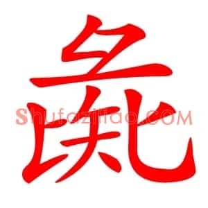 彘