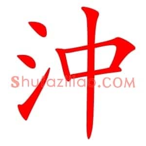 沖