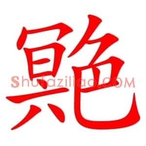 䒌