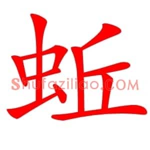 蚯