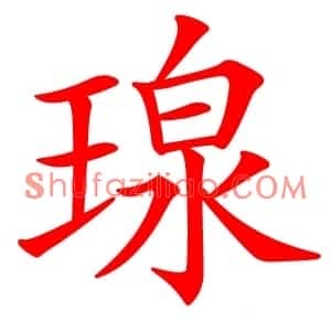 瑔