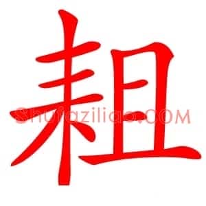 耝