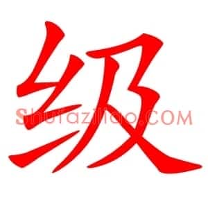 级