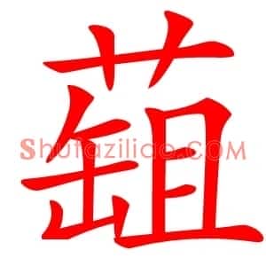 䔘