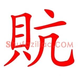 貥