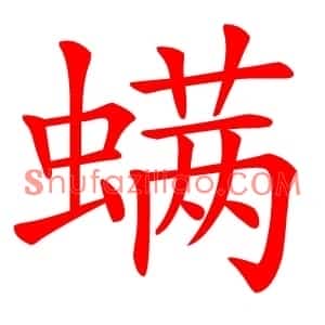 螨