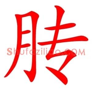 䏝